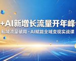 IP+AI新增长流量开年峰会：私域流量破局・AI赋能全域变现实战课