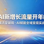 IP+AI新增长流量开年峰会：私域流量破局・AI赋能全域变现实战课