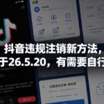 抖音违规注销新方法，更新于26.5.20，有需要自行测试
