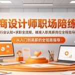 电商设计师职场陪练营，行业认知+求职全流程，精准入职高薪岗位全程指导