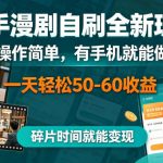 快手漫剧自刷全新玩法，操作简单，有手机就能做，一天轻松50-60收益，碎片时间就能变现【揭秘】