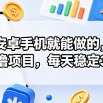 安卓手机就能做的，纯0撸项目，每天稳定30+