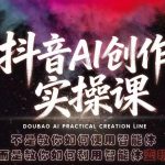 抖音AI创作实操课，不是教你如何使用智能体而是教你如何利用智能体变现（更新5月）