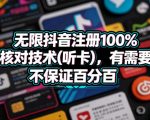 无限抖音注册100%不跳核对技术(听卡)，有需要自测，不保证百分百