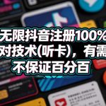 无限抖音注册100%不跳核对技术(听卡)，有需要自测，不保证百分百