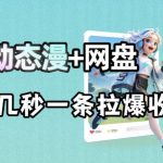 最新AI动态漫+网盘，AI赋能网盘拉新，几秒一条拉爆收益