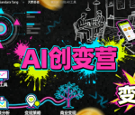 AI创变营，从0到1学AI，能落地、能賺米的全场景实战课（更新5月）