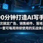 90分钟打造AI写手！一次搞定广告、销售邮件、落地页，一套可每周持续使用的实战体系【原创双语字幕】