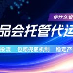 唯品会托管代运营，付费投流玩法，包赔兜底机制，稳定产出【揭秘】