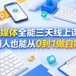 自媒体全能三天线上课，普通人也能从0到1做自媒体
