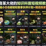 抖音某大佬的知识科普短视频教学，零基础小白也能轻松稳拿伙伴计划+精选独家收益