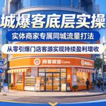 同城爆客底层实操课，实体商家专属同城流量打法，从零引爆门店客源实现持续盈利增收
