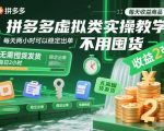 拼多多虚拟类实操教学，不用囤货、不用发货，每天两小时可以稳定出单，每天收益2张（更新2026年）