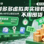 拼多多虚拟类实操教学，不用囤货、不用发货，每天两小时可以稳定出单，每天收益2张（更新2026年）