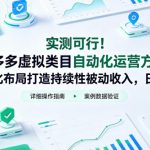 实测可行！拼多多虚拟类目自动化运营方案，矩阵化布局打造持续性被动收入，日1K+【揭秘】