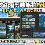 自媒体Vlog剪映旅拍模板合集，共计30套，自费购买素材！旅行旅游生活记录视频剪辑模板，附预览视频