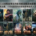 抖音132W粉丝博主的影视解说精选独家教学，不用写文案，小白也能签约抖音独家精选月入几个W