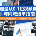 AI爆量从0-1短视频带货与同城爆单指南，一人一公司轻创业模式，实现低成本轻创业增收