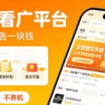 最新看广平台，看一个广告一块钱，好评无数，不黑号，不养机【揭秘】
