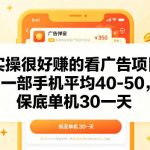 实操很好做的看广告项目，一部手机平均40-50，保底30单机一天【揭秘】
