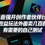 抖音强开创作者伙伴计划收益玩法，外面卖几百的！有需要的自己测试