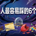 付费文章：老实人最容易踩的6个天坑