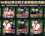 抖音11W粉丝博主的王者荣耀游戏解说教程，文案、配音、素材剪辑全流程，解锁伙伴计划+精选独家收益，日入1k+