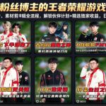 抖音11W粉丝博主的王者荣耀游戏解说教程，文案、配音、素材剪辑全流程，解锁伙伴计划+精选独家收益，日入1k+