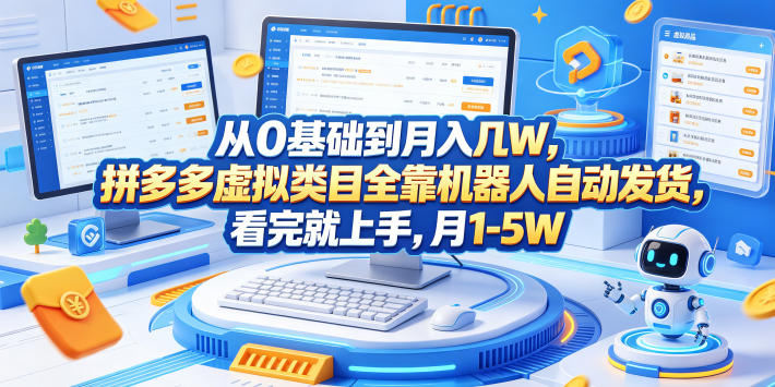 从0基础到月入几W，拼多多虚拟类目全靠机器人自动发货，看完就上手，月1-5W【揭秘】