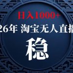 【新技术】淘宝无人直播，独家，日入2K+，无封号，可矩阵，长期稳定【揭秘】