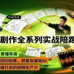 AI剧作全系列实战陪跑课，懂AI，更懂导演，让创作回归创意，把复杂留给AI，掌握降维打击的视频生产力