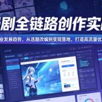 AI漫剧全链路创作实战课，紧跟行业发展趋势，从选题改编到变现落地，打造高流量优质作品