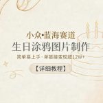 小众蓝海赛道，生日涂鸦图片制作，简单易上手，单链接变现超12W+【详细教程】