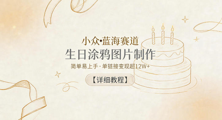 小众蓝海赛道，生日涂鸦图片制作，简单易上手，单<div class="erphpdown erphpdown-see erphpdown-see-pay erphpdown-content-vip" id="erphpdown" style="display:block">此内容查看价格为<span class="erphpdown-price">5</span>rmb<a class="erphpdown-iframe erphpdown-buy" href=http://www.fhm166388.com/wp-content/plugins/erphpdown/buy.php?postid=53020 target="_blank">立即购买</a>，VIP免费<a href="http://www.fhm166388.com/wp-login.php" target="_blank" class="erphpdown-vip erphp-login-must">立即升级</a><div class="erphpdown-tips"><strong><span style="color: #ff0000;">（购买后刷新网页可见下载地址）客服QQ：768102385</span></strong></div></div>链接变现超12W+【详细教程】