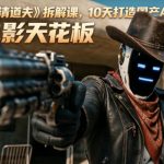 AI短片《丧尸清道夫》拆解课，10天打造国产AI电影天花板