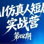 AI仿真人短剧实战营第四期，21天做出第一部AI仿真人短剧，普通人也能入局AI短剧新赛道