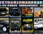 抖音百万粉丝博主的精选独家赛道教学，涵盖汽车+体育+影视解说等，零基础也能快速起号、涨粉、变现