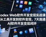 Codex Web软件开发变现实战课，从工具开发到软件变现，7天跑通AI软件开发变现闭环