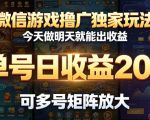 微信游戏撸广独家玩法，今天做明天就能出收益，单号日收益20+，可多号矩阵放大