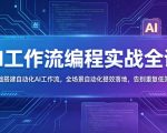 AI工作流编程实战全课，零基础搭建自动化AI工作流，全场景自动化提效落地，告别重复低效工作