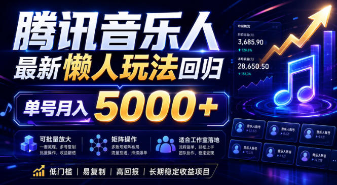 2026腾讯音乐人懒人项目，全自动无脑挂G，单号月入5000+，可批量放大矩阵，适合工作室落地【揭秘】