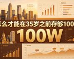 某公众号付费文章：怎么才能在35岁之前存够100W？