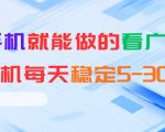 安卓手机就能做的看广告项目，单机每天稳定5-30＋