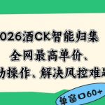 2026最新版酒店CK智能归集玩法，最高单价、零成本、零人工，自动操作、解决风控难题【揭秘】