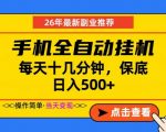 副业首选，一部手机日入500+，当天做当天变现，长期稳定，每天十几分钟就够了【揭秘】
