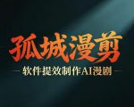 多工具提速AI漫剧创作，剧本+变现一站式学习，批量产出爆款漫剧