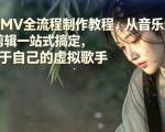 AI音乐MV全流程制作教程，从音乐生成到MV剪辑一站式搞定，打造属于自己的虚拟歌手