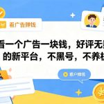 看一个广告一块钱，好评无数的新平台，不黑号，不养机，一撸几十块钱还是不错的【揭秘】