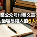 某公众号付费文章：普通人最容易陷入的6大伪需求