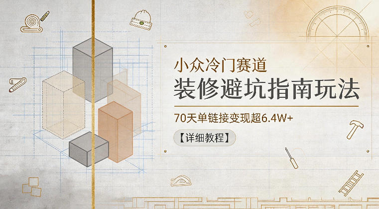 小众冷门赛道，装修避坑指南玩法，70天单<div class="erphpdown erphpdown-see erphpdown-see-pay erphpdown-content-vip" id="erphpdown" style="display:block">此内容查看价格为<span class="erphpdown-price">5</span>rmb<a class="erphpdown-iframe erphpdown-buy" href=http://www.fhm166388.com/wp-content/plugins/erphpdown/buy.php?postid=53224 target="_blank">立即购买</a>，VIP免费<a href="http://www.fhm166388.com/wp-login.php" target="_blank" class="erphpdown-vip erphp-login-must">立即升级</a><div class="erphpdown-tips"><strong><span style="color: #ff0000;">（购买后刷新网页可见下载地址）客服QQ：768102385</span></strong></div></div>链接变现超6.4W+【详细教程】
